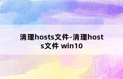 清理hosts文件-清理hosts文件 win10